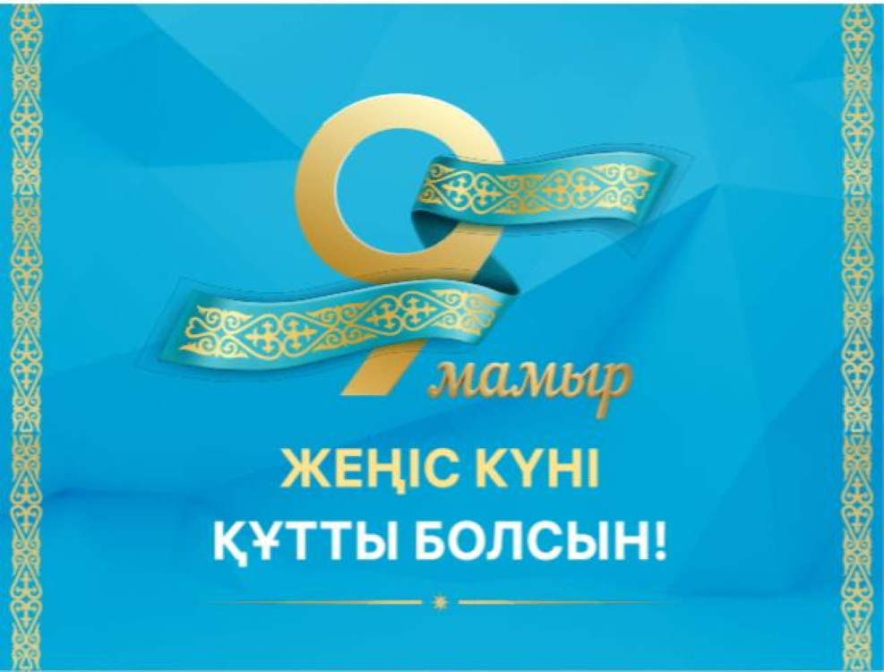 1945 жылғы 9 мамырда адамзат тарихындағы ең ауыр сынақтың артта қалғанын бүкіл әлем білді