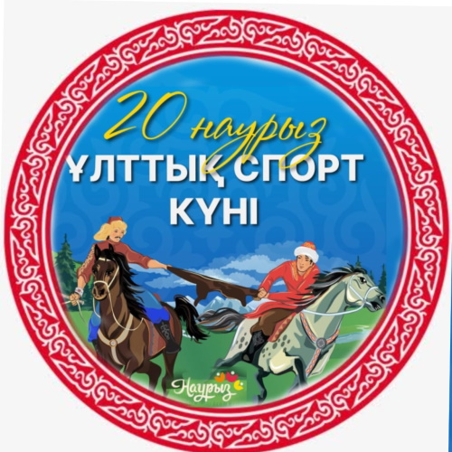 Наурыз мейрамы аясында ұлттық ойындарға арналған «Ұлттық ойындар» күнін орталық кітапхана ұжымы атап өтті